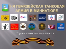 1-я гвардейская танковая армия в миниатюре