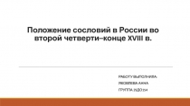 Положение сословий в России во второй четверти–конце XVIII в