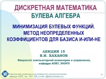 МИНИМИЗАЦИЯ БУЛЕВЫХ ФУНКЦИЙ. МЕТОД НЕОПРЕДЕЛЕННЫХ КОЭФФИЦИЕНТОВ ДЛЯ БАЗИСА