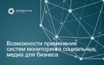 Возможности применения систем мониторинга социальных медиа для бизнеса