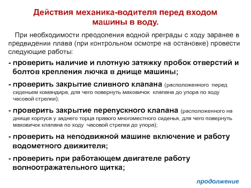 Действие механики. Механика в действии. Контрольный осмотр после преодоления водной преграды. Действие в механике. Порядок действий при преодолении водных преград для пешеходов.