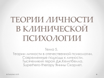 ТЕОРИИ ЛИЧНОСТИ В КЛИНИЧЕСКОЙ ПСИХОЛОГИИ