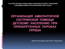 Организация амбулаторной сестринской помощи детскому населению при