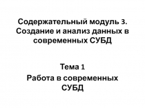 Содержательный модуль 3. Создание и анализ данных в современных СУБД