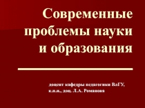 Современные проблемы науки и образования ___________________