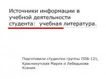 Источники информации в учебной деятельности студента: учебная литература