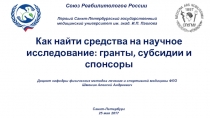 Союз Реабилитологов России
Первый Санкт-Петербургский государственный