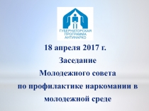 18 апреля 2017 г. Заседание Молодежного совета по профилактике наркомании в