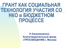 ГРАНТ КАК СОЦИАЛЬНАЯ ТЕХНОЛОГИЯ УЧАСТИЯ СО НКО в БЮДЖЕТНОМ ПРОЦЕССЕ