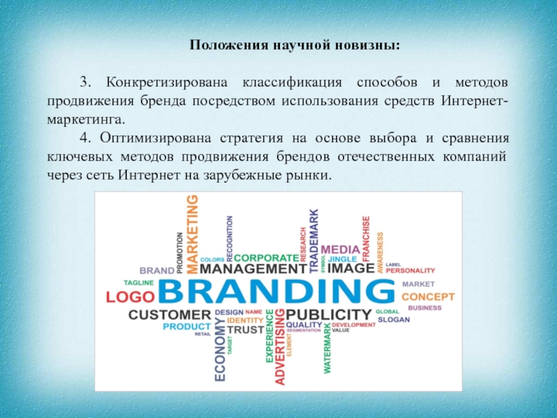 Положения научной новизны. Продвижения отечественных брендов. Интернет в маркетинге реферат. Научное положение буквы.