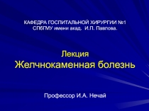 КАФЕДРА ГОСПИТАЛЬНОЙ ХИРУРГИИ №1 СПбГМУ имени акад. И.П. Павлова. Лекция