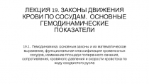 ЛЕКЦИЯ 19. ЗАКОНЫ ДВИЖЕНИЯ КРОВИ ПО СОСУДАМ. ОСНОВНЫЕ ГЕМОДИНАМИЧЕСКИЕ