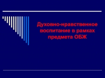 Духовно-нравственное воспитание в рамках предмета ОБЖ