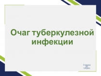 Очаг туберкулезной инфекции