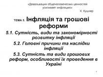 Девальвация общечеловеческих ценностей усиливает инфляцию К. Кушнер