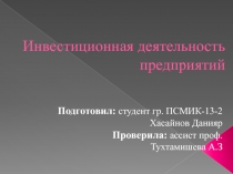 Инвестиционная деятельность предприятий