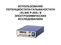 ИСПОЛЬЗОВАНИЕ ПОТЕНЦИОСТАТА-ГАЛЬВАНОСТАТА  ELINS P -20 X  В ЭЛЕКТРОХИМИЧЕСКИХ