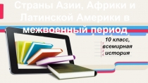 Страны Азии, Африки и Латинской Америки в межвоенный период