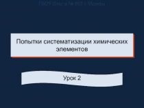 Попытки систематизации химических элементов