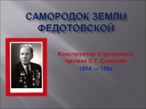 Конструктор стрелкового оружия С.Г. Симонов
1894 — 1986