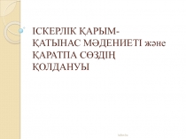 ІСКЕРЛІК ҚАРЫМ-ҚАТЫНАС МӘДЕНИЕТІ және ҚАРАТПА СӨЗДІҢ ҚОЛДАНУЫ