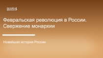 Февральская революция в России. Свержение монархии
Новейшая история России