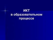 ИКТ в образовательном процессе