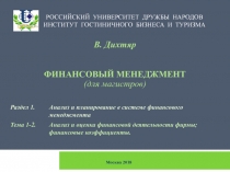 Москва 2018
В. Дихтяр
ФИНАНСОВЫЙ МЕНЕДЖМЕНТ
( для магистров)
Раздел 1.
Анализ и