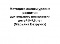 Методика оценки уровня развития зрительного восприятия детей 5–7,5 лет (Марьяна