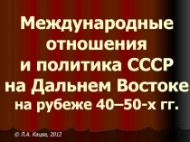 Международные отношения и политика СССР на Дальнем Востоке на рубеже 40–50-х гг