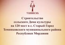 Строительство
сельского Дома культуры
на 120 мест в с. Старый Город