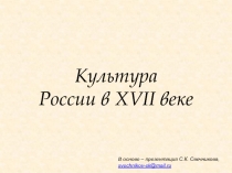 Культура России в XVII веке