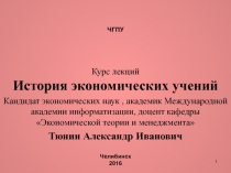 1
Курс лекций История экономических учений
Кандидат экономических наук,