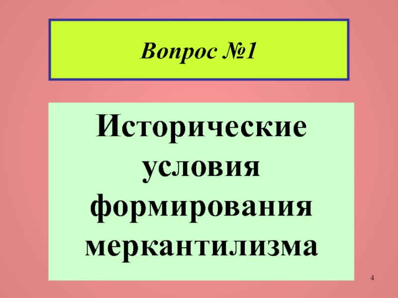 Исторические условия развития. Исторические предпосылки меркантилизма. Исторические условия формирования меркантилизма. Меркантилизм условия.