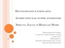 Постмарксизм и плюрализм Агонистическая теория демократии Эрнесто Лаклау и