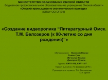 Создание видеоролика “Литературный Омск.
Т.М. Белозеров (к 90-летию со дня