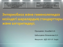 Энтериобиоз және гименолепидоз кезіндегі шаралардың стандарттары және