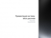 MVA- дисплеи