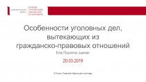 Особенности уголовных дел, вытекающих из гражданско-правовых отношений