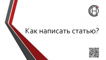 Как написать статью?