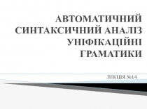 АВТОМАТИЧНИЙ СИНТАКСИЧНИЙ АНАЛІЗ УНІФІКАЦІЙНІ ГРАМАТИКИ