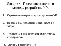 Лекция 4. Постановка целей и методы разработки УР