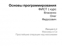 Основы программирования ФИСТ 1 курс Власенко Олег Федосович