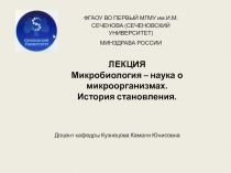 ЛЕКЦИЯ
Микробиология – наука о микроорганизмах.
История становления.
ФГАОУ ВО