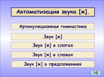 Автоматизация звука [ ж ].
Артикуляционная гимнастика
Звук [ ж ]
Звук [ ж ] в