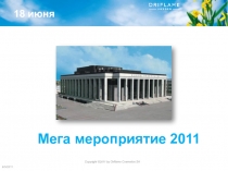 6/5/2011
Мега мероприятие 2011
18 июня