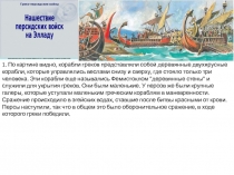 1. П о картине видно, корабли греков представляли собой деревянные двухярусные