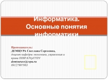 Информатика. Основные понятия информатики