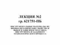 ЛЕКЦИЯ № 2 гр. 621751-ПБ