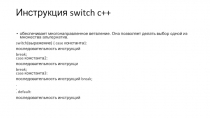 Инструкция switch c++